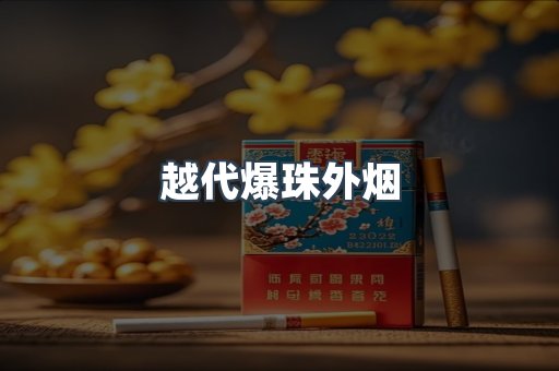 越代爆珠外烟