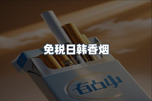 免税日韩香烟