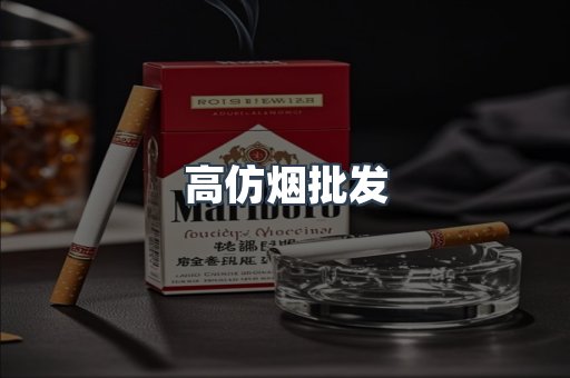 高仿烟批发